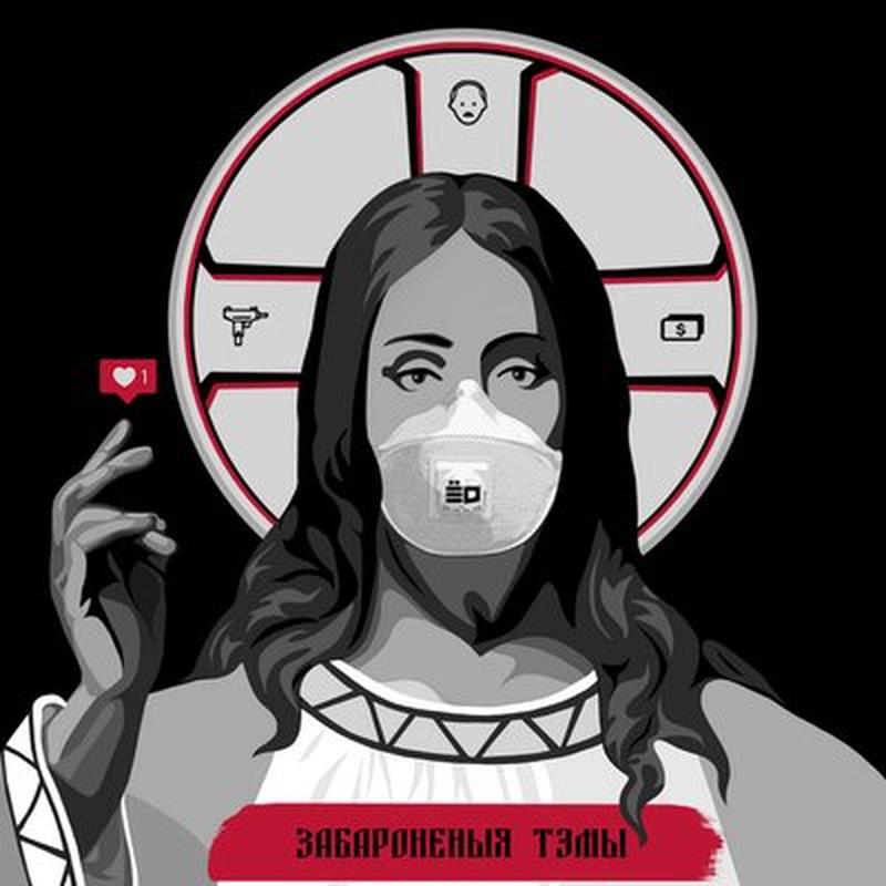 Забароненыя тэмы cover art