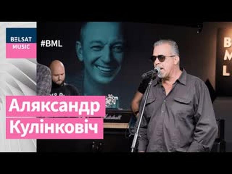Belsat Music Live памяці Аляксандра Кулінковіча cover art