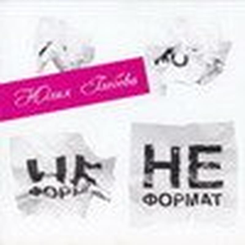 Неформат cover art