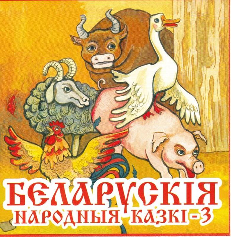 Як свінка трапіла ваўку ў зубы cover art