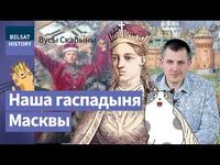 СОФ'Я ВІТАЎТАЎНА. Вялікая дачка вялікага бацькі / Вусы Скарыны cover
