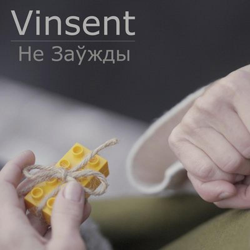 Не заўжды cover art