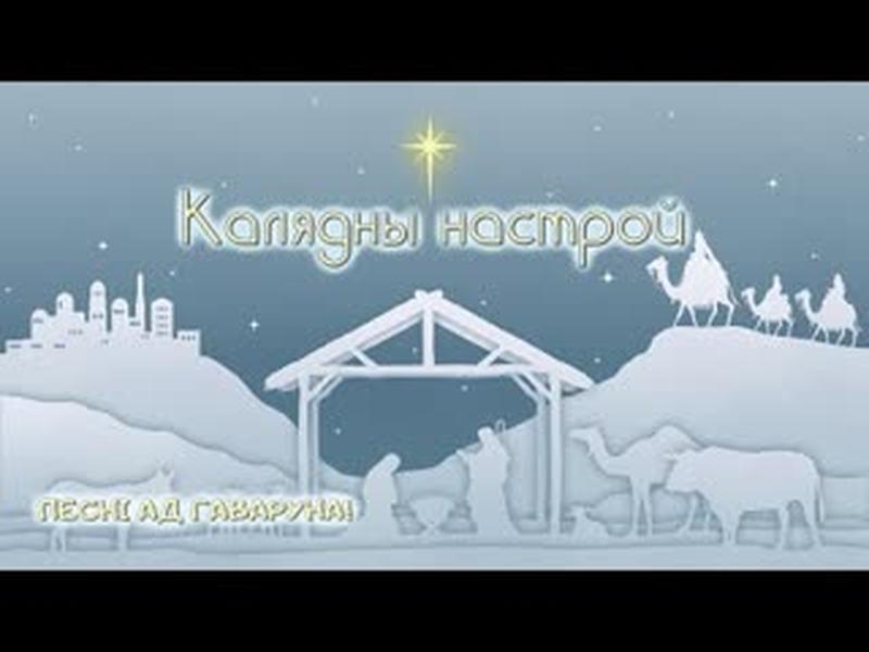 Песні ад Гаваруна: Калядны настрой cover art