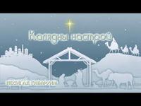 Песні ад Гаваруна: Калядны настрой cover art