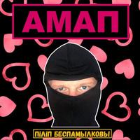 Амап cover