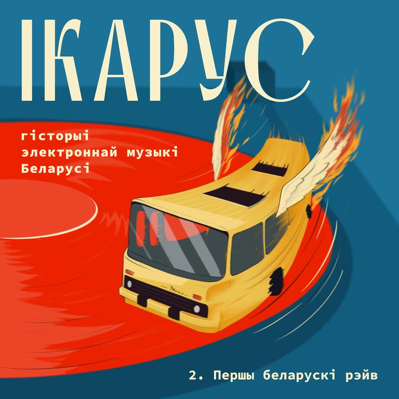 Першы беларускі рэйв cover art
