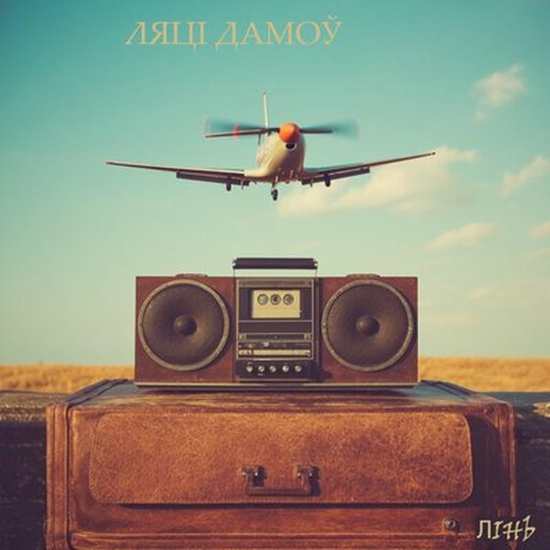 Ляці дамоў cover art