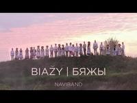 NAVIBAND -  Biažy - Бяжы cover art