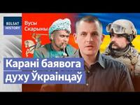 Як Запарожская Сеч выкавала ўкраінскі характар | Как Запорожская Сечь выковала украинский характер cover