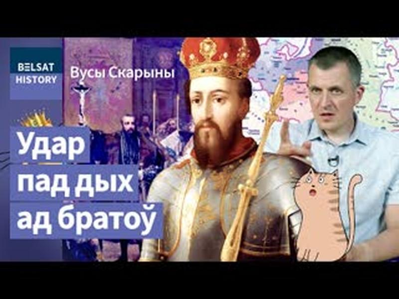 💥Як ВКЛ страціў Украіну і перастаў быць вялікаю дзяржаваю. Люблінская унія / Вусы Скарыны cover art