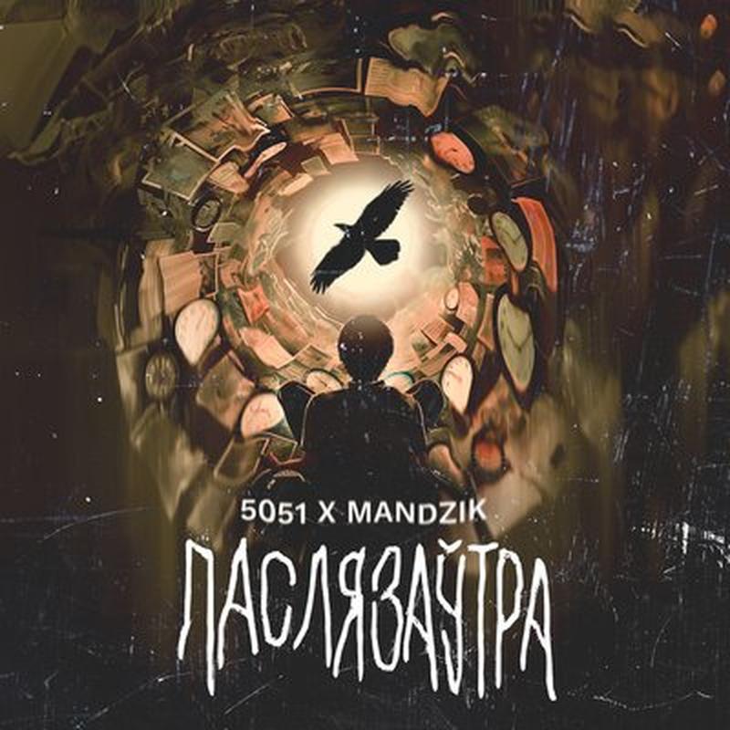 Паслязаўтра cover art