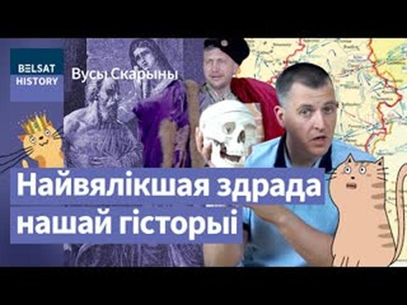 МІХАІЛ ГЛІНСКІ. Як шэры кардынал Літвы стаў лялькаводам Масковіі / Вусы Скарыны cover art