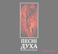 Песьні Духа вялікіх містыкаў Кармелю cover