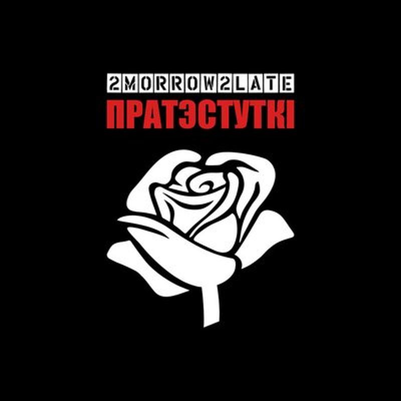 Пратэстуткi cover art