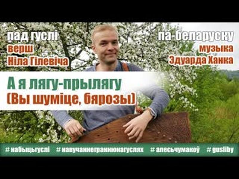 gusli.by - А я лягу-прылягу (Вы шуміце бярозы) cover art
