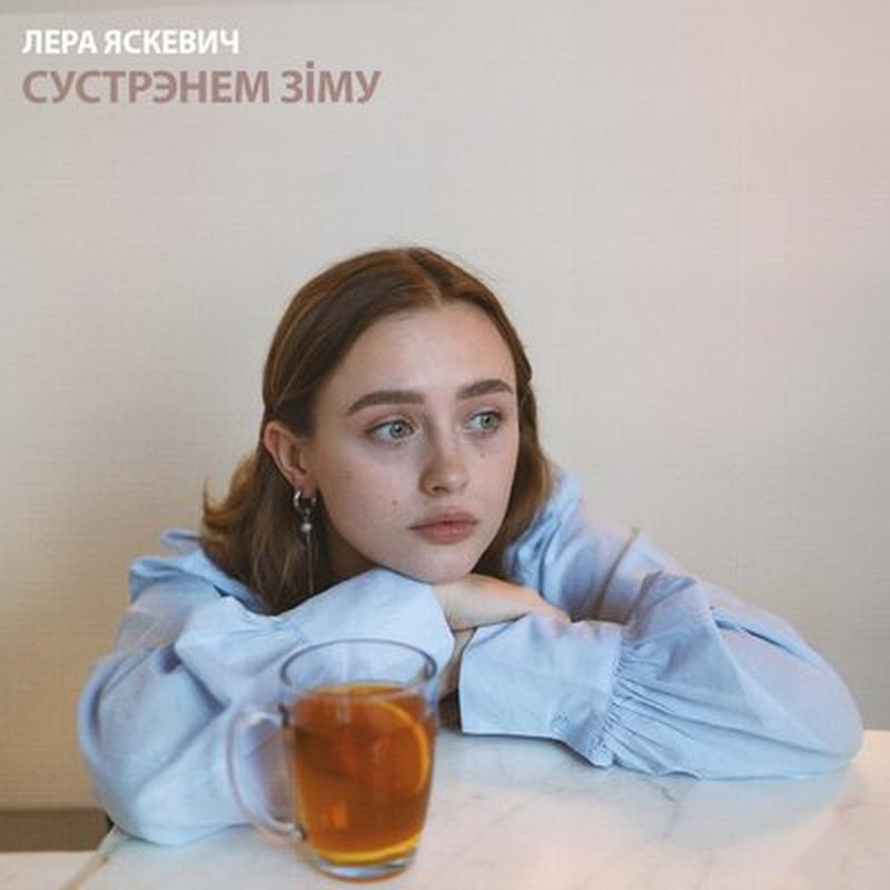 Сустрэнем зiму cover art