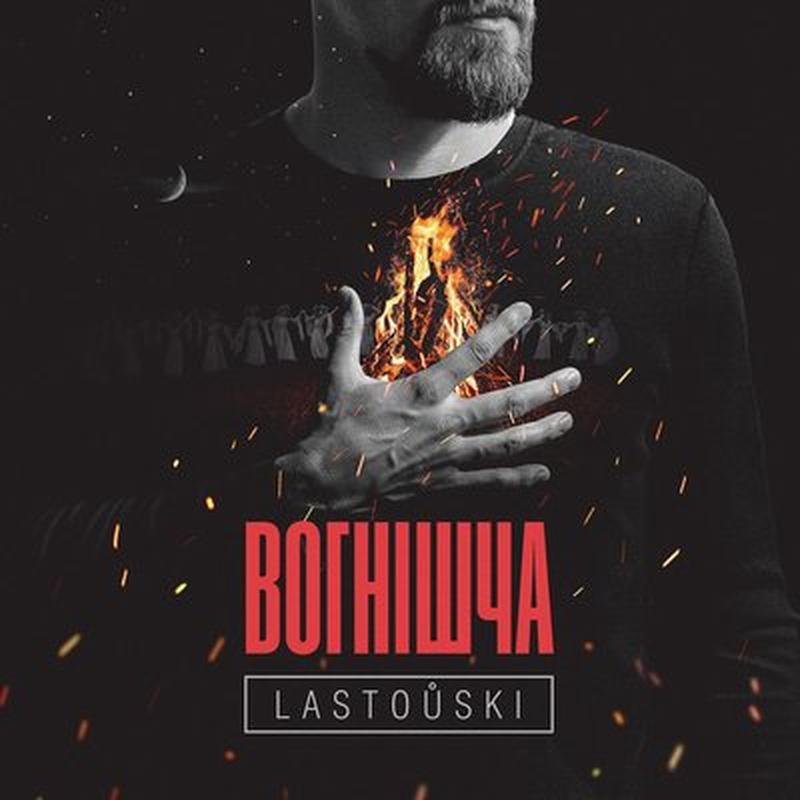 Вогнішча cover art