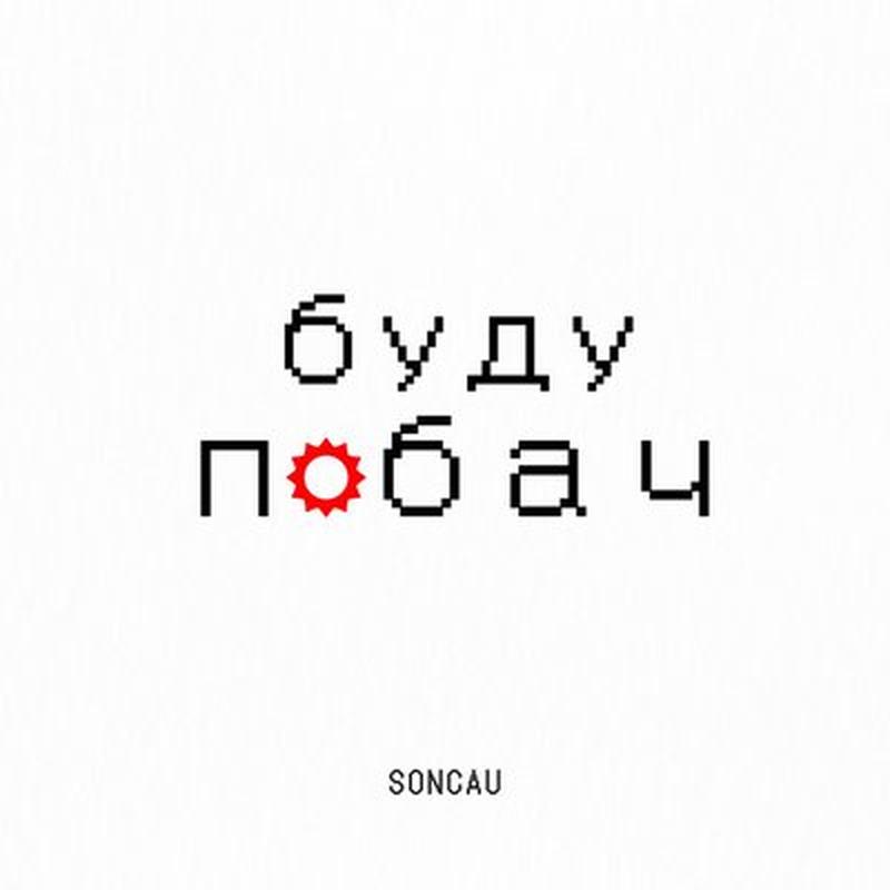 Буду побач cover art