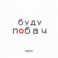 Буду побач cover