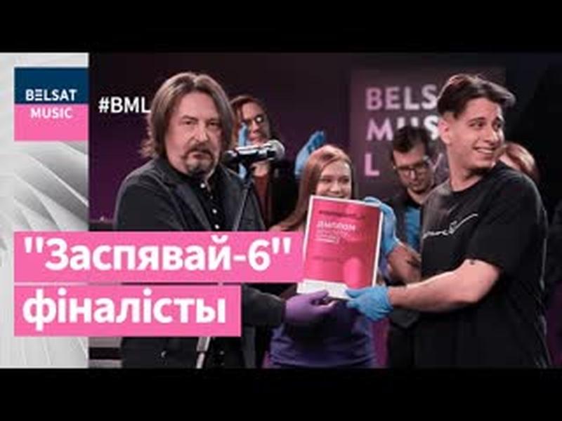 Фінал "Заспявай-6" у #BML – абяры найлепшага! cover art