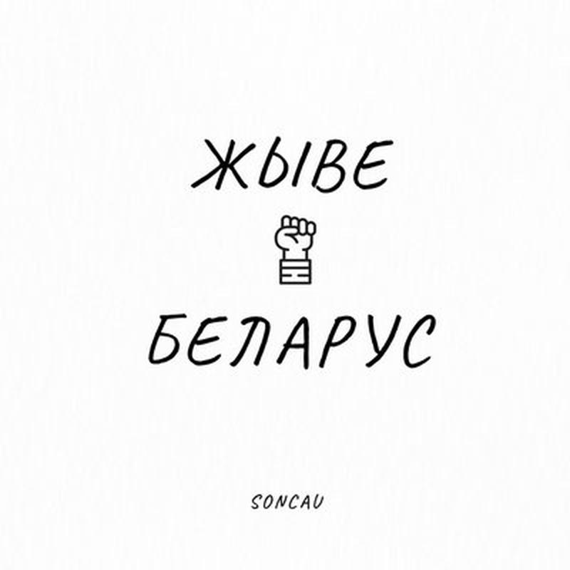 Жыве Беларус cover art