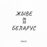 Жыве Беларус cover
