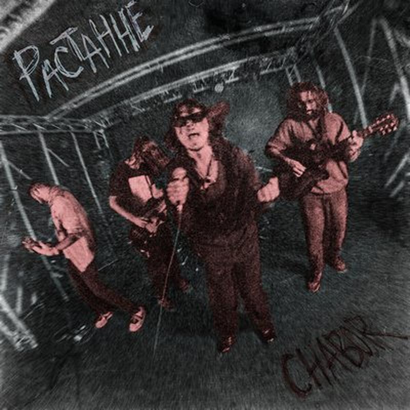 Растанне cover art
