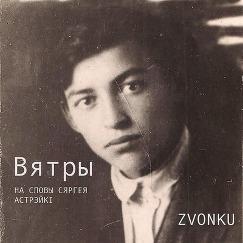 Вятры (на словы Сяргея Астрэйкі) cover art