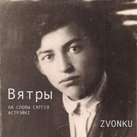 Вятры (на словы Сяргея Астрэйкі) cover