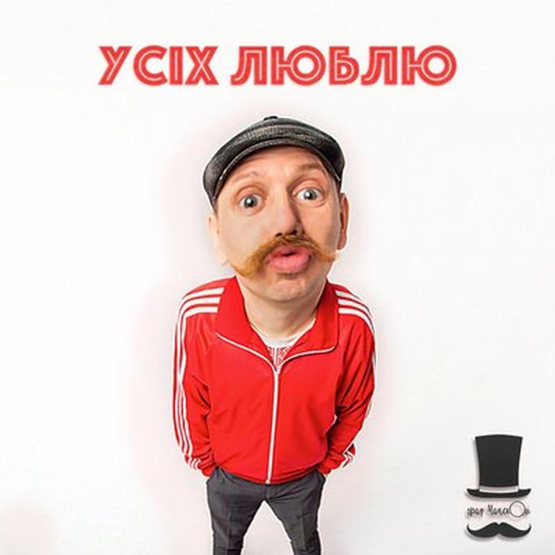 Усіх люблю cover art