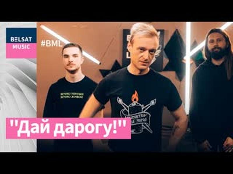 Дай дарогу! у #BML Premium з галоўнымі песнямі | @Дай Дарогу! cover art