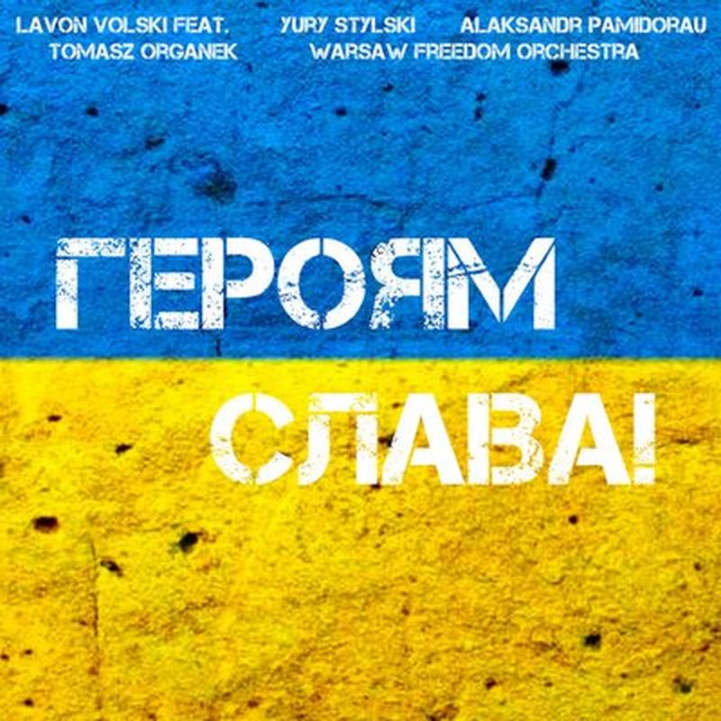Героям слава! cover art