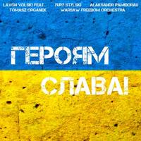 Героям слава! cover