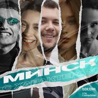 Минск с характером cover