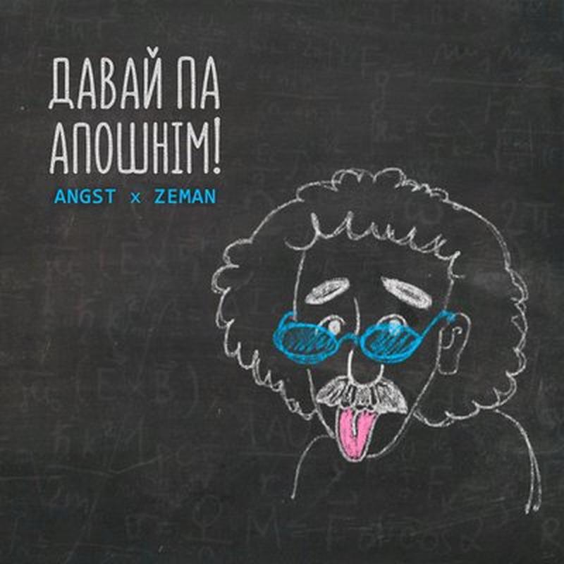 Давай па апошнім! cover art