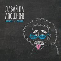 Давай па апошнім! cover