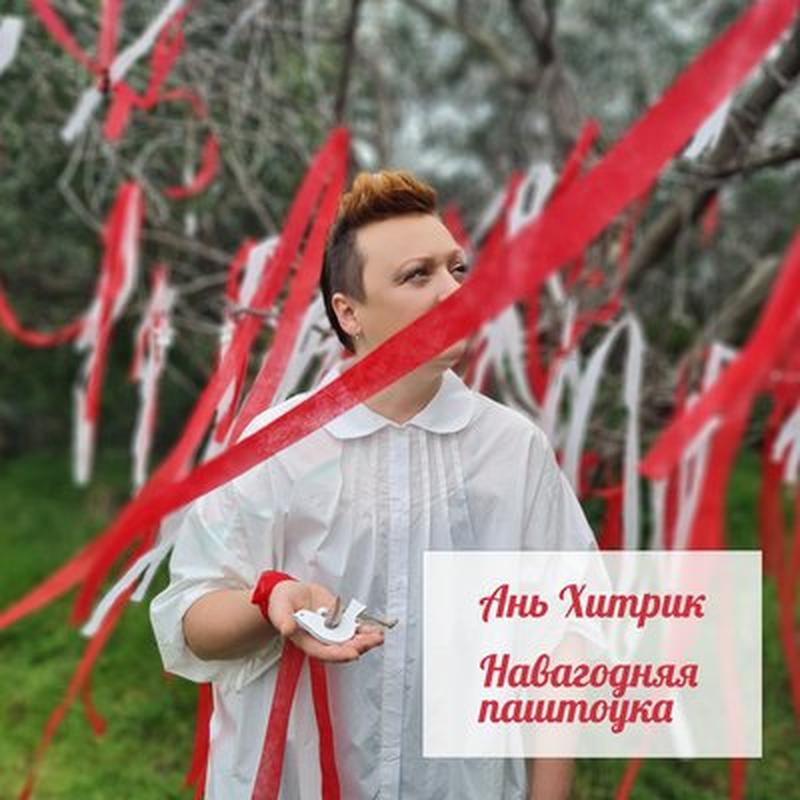 Навагодняя паштоўка cover art