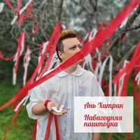 Навагодняя паштоўка cover