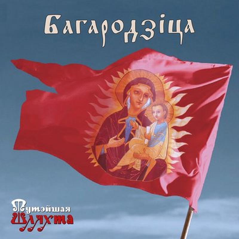 Багародзіца cover art