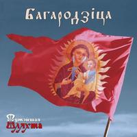 Багародзіца cover