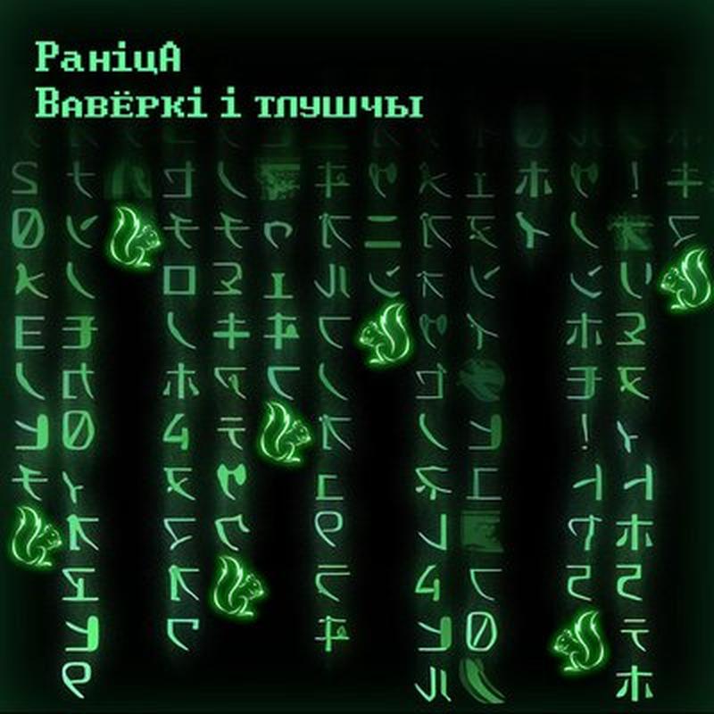 Вавёркі і тлушчы cover art