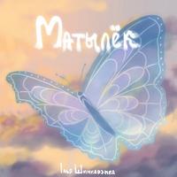 Матылёк cover