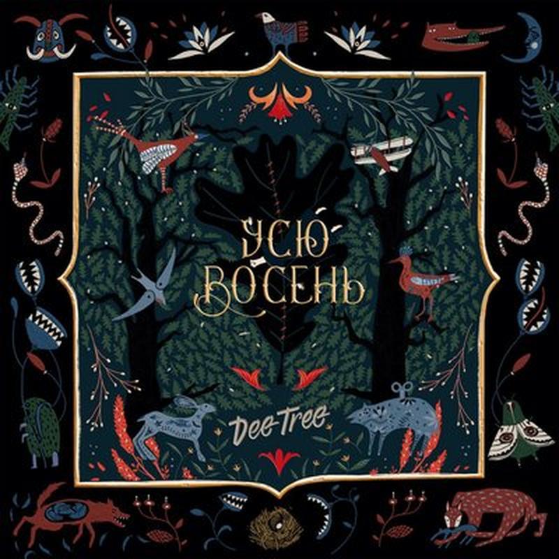 Дубрава cover art