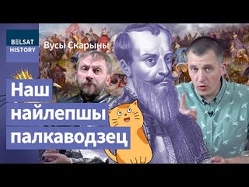 ЯН КАРАЛЬ ХАДКЕВІЧ. Творца найвялікшай перамогі Рэчы Паспалітай / Вусы Скарыны cover art