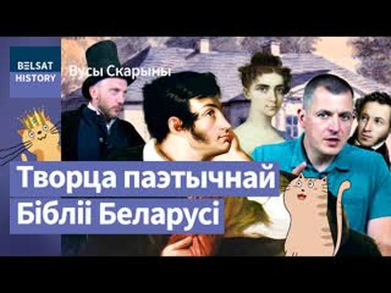 ☀АДАМ МІЦКЕВІЧ. Наш геній, які перасягнуў іхнага Пушкіна. Да 225-годдзя / Вусы Скарыны cover art