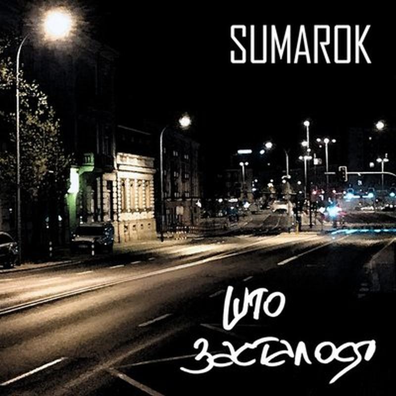 Што засталося cover art