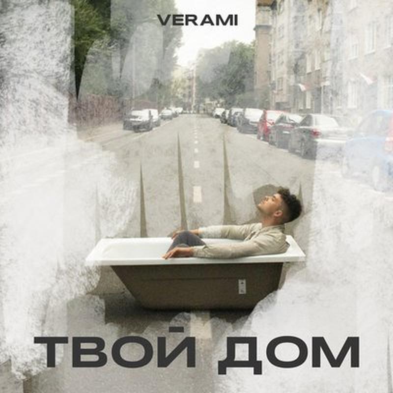 Твой дом cover art
