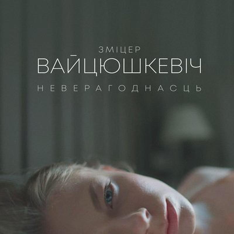 Неверагоднасць cover art