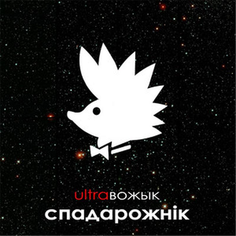 Спадарожнік cover art