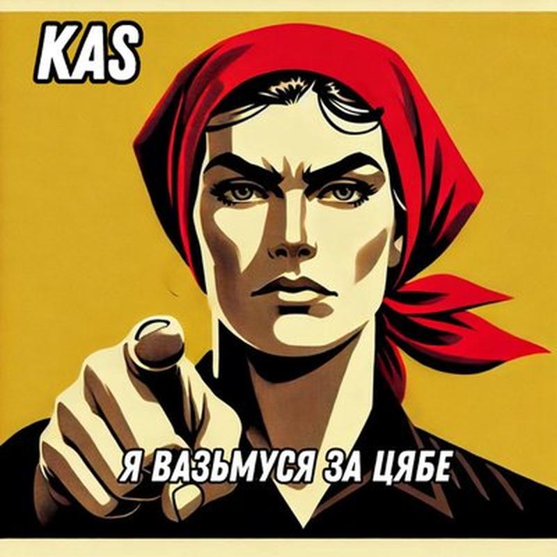Я вазьмуся за цябе cover art